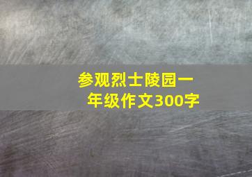 参观烈士陵园一年级作文300字