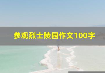 参观烈士陵园作文100字