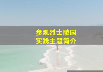 参观烈士陵园实践主题简介