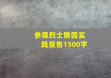 参观烈士陵园实践报告1500字