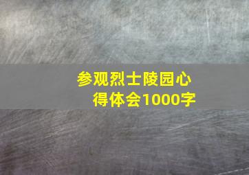 参观烈士陵园心得体会1000字