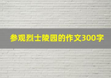 参观烈士陵园的作文300字