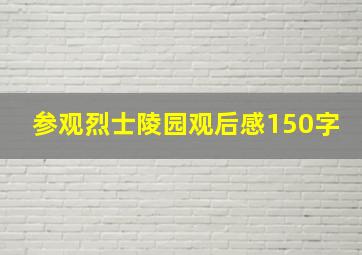 参观烈士陵园观后感150字