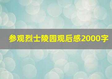 参观烈士陵园观后感2000字