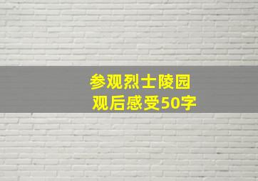 参观烈士陵园观后感受50字