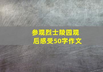 参观烈士陵园观后感受50字作文