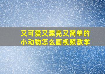 又可爱又漂亮又简单的小动物怎么画视频教学