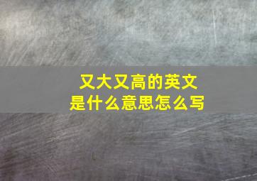 又大又高的英文是什么意思怎么写