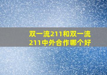 双一流211和双一流211中外合作哪个好