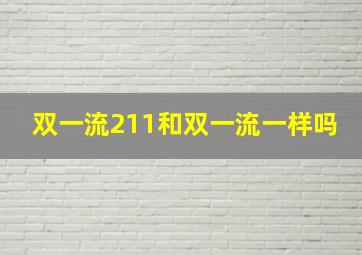 双一流211和双一流一样吗