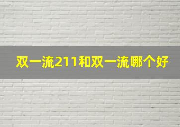 双一流211和双一流哪个好