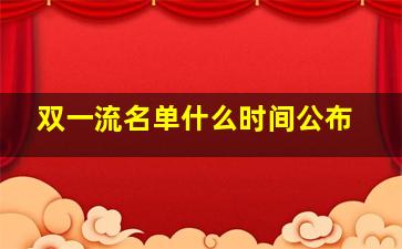 双一流名单什么时间公布