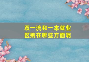 双一流和一本就业区别在哪些方面呢