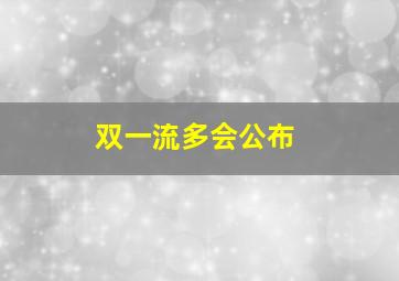 双一流多会公布