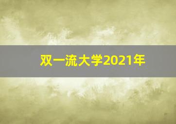 双一流大学2021年