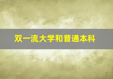 双一流大学和普通本科