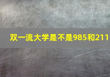 双一流大学是不是985和211