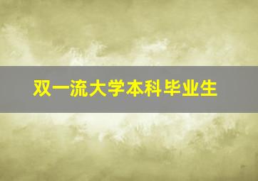 双一流大学本科毕业生