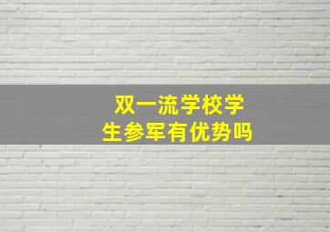 双一流学校学生参军有优势吗