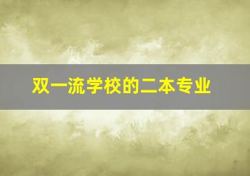 双一流学校的二本专业