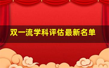 双一流学科评估最新名单