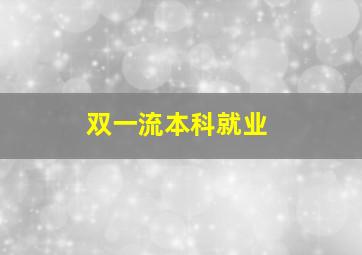 双一流本科就业