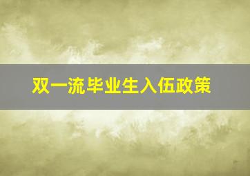 双一流毕业生入伍政策