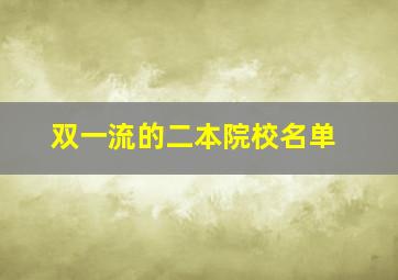 双一流的二本院校名单