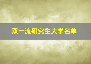 双一流研究生大学名单