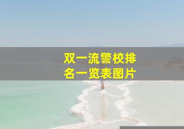 双一流警校排名一览表图片