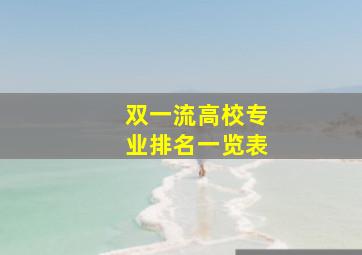 双一流高校专业排名一览表