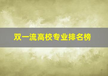 双一流高校专业排名榜