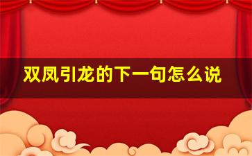 双凤引龙的下一句怎么说