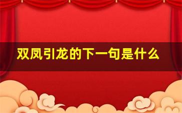 双凤引龙的下一句是什么