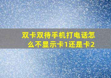 双卡双待手机打电话怎么不显示卡1还是卡2