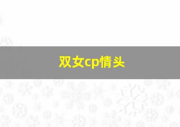 双女cp情头