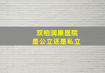 双柏润康医院是公立还是私立