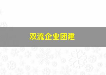 双流企业团建