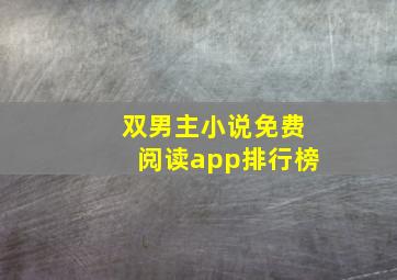 双男主小说免费阅读app排行榜