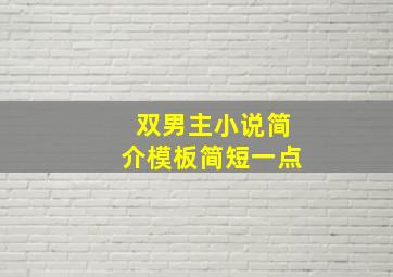 双男主小说简介模板简短一点