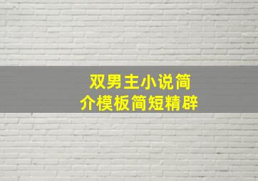 双男主小说简介模板简短精辟