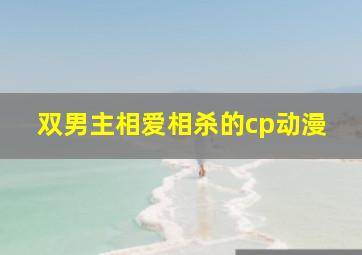 双男主相爱相杀的cp动漫