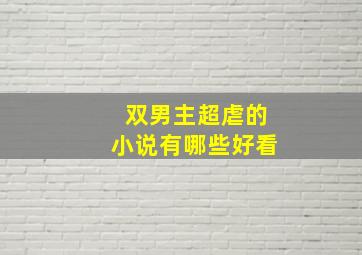 双男主超虐的小说有哪些好看