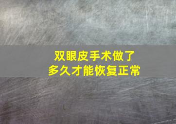 双眼皮手术做了多久才能恢复正常