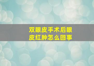 双眼皮手术后眼皮红肿怎么回事