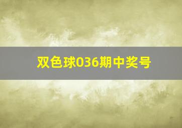 双色球036期中奖号