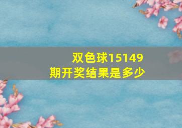 双色球15149期开奖结果是多少