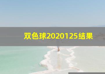 双色球2020125结果