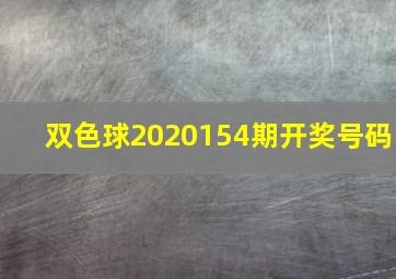 双色球2020154期开奖号码