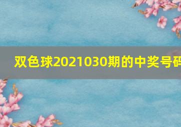 双色球2021030期的中奖号码